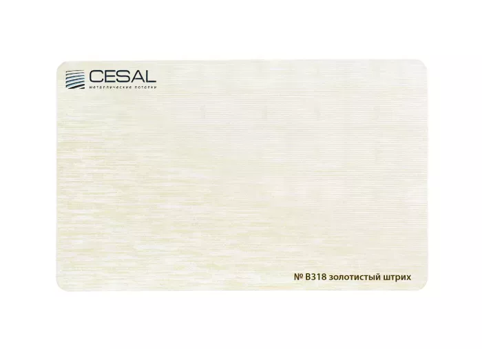 Рейка B318 Золотистый штрих S-дизайн Cesal